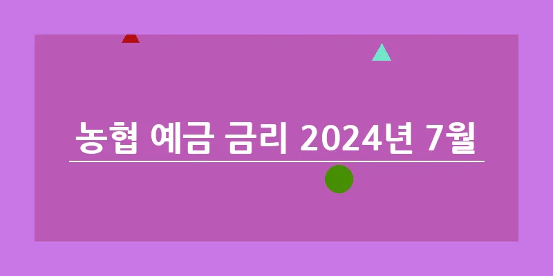 bn_농협 예금 금리 2024년 7월_6