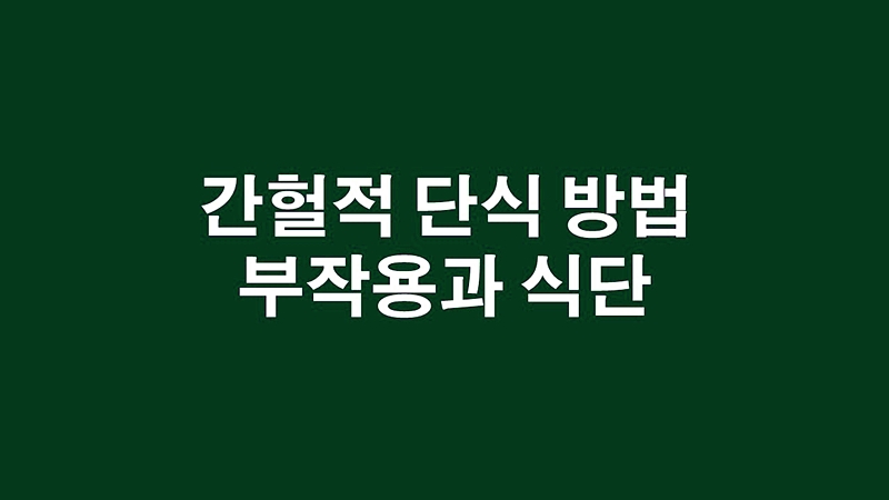  간헐적 단식 방법 식단 그리고 부작용까지 완벽 정리