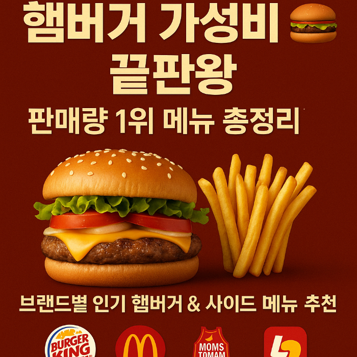 브랜드별 가성비 최고 인기 햄버거 &amp; 사이드 메뉴 추천