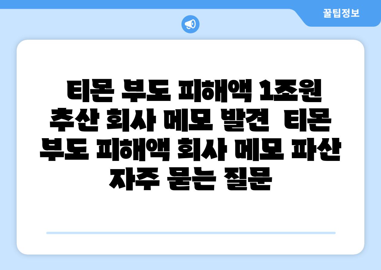  티몬 부도 피해액 1조원 추산 회사 메모 발견  티몬 부도 피해액 회사 메모 파산 자주 묻는 질문