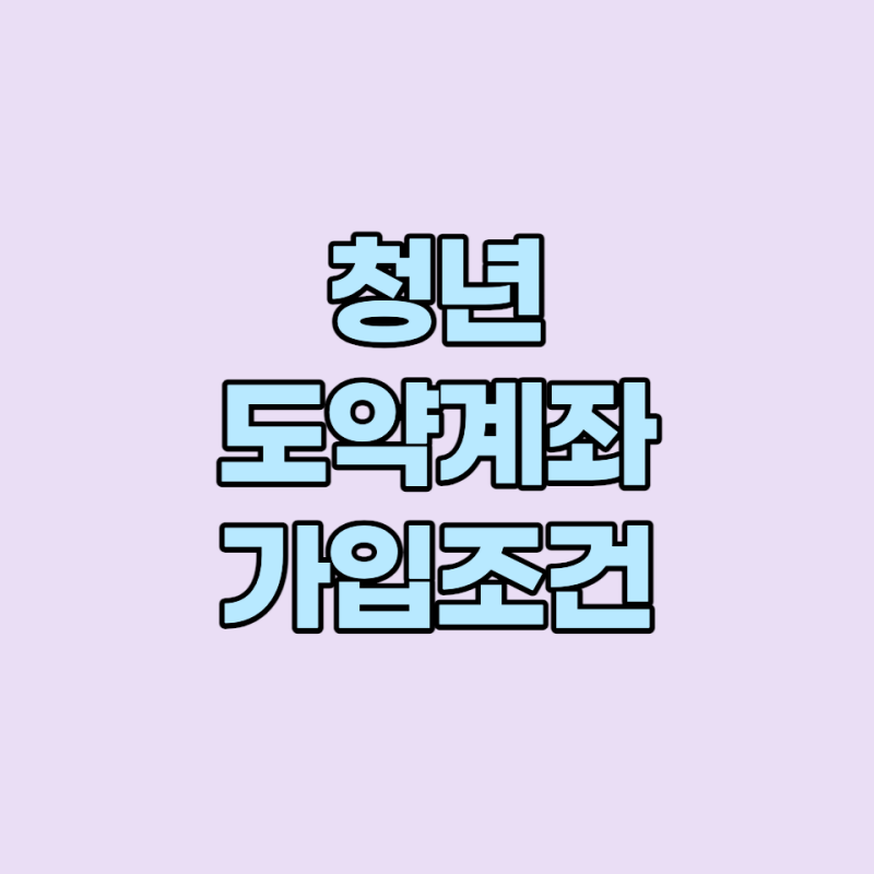 청년도약계좌 가입조건 썸네일