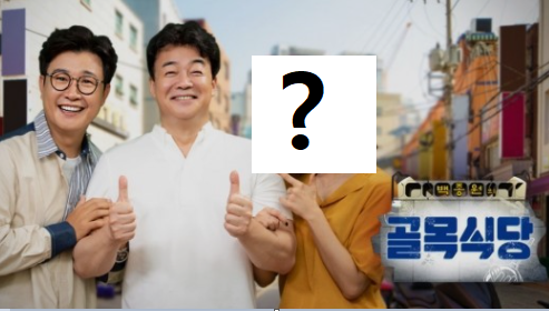  골목식당 정인선 하차.. 후임은??