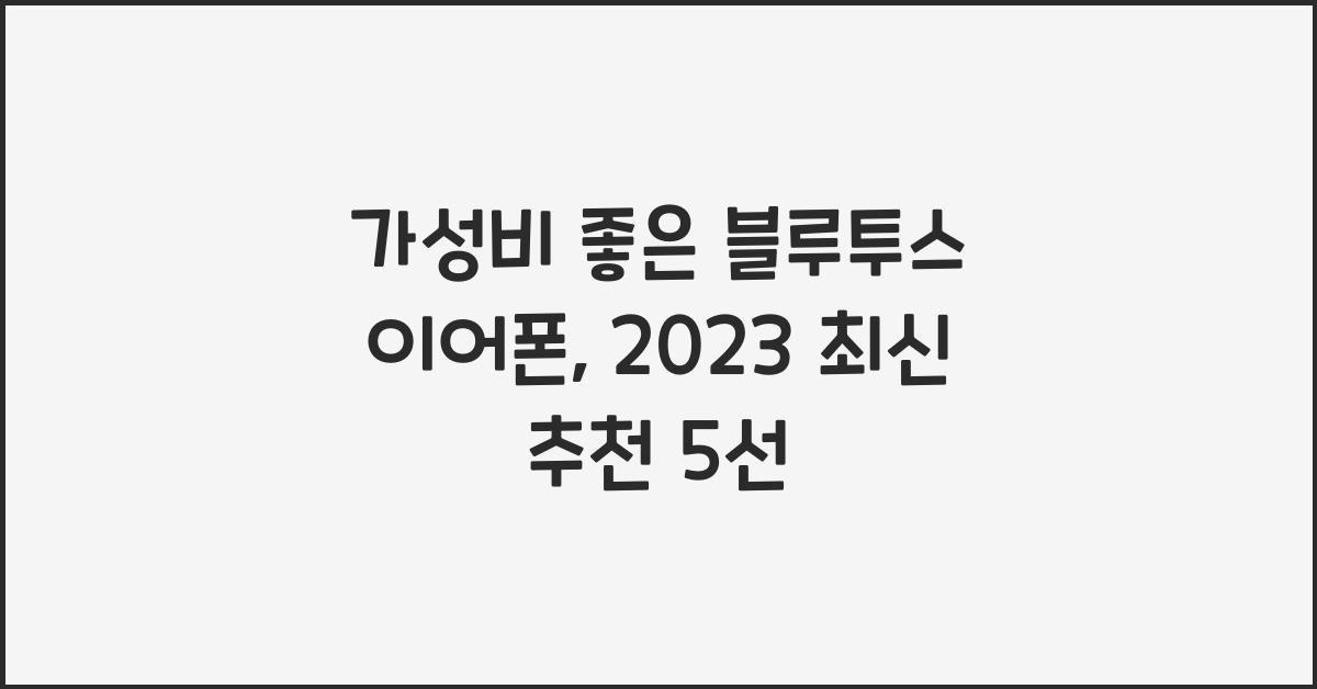가성비 좋은 블루투스 이어폰