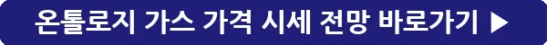 button_온톨로지 가스 가격 시세 전망_36