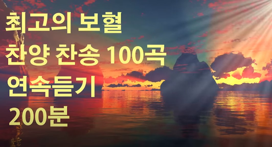  은혜로운 복음성가 무료듣기