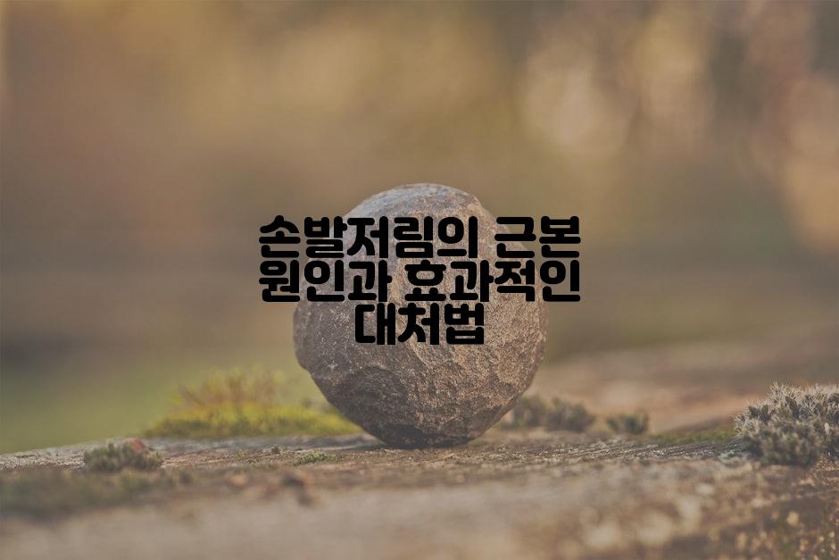 손발저림의 근본 원인과 효과적인 대처법