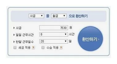 최저임금 계산기