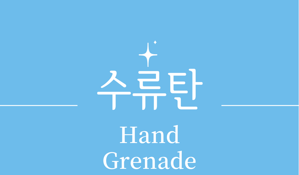 &#39;수류탄(Hand Grenade)&#39;