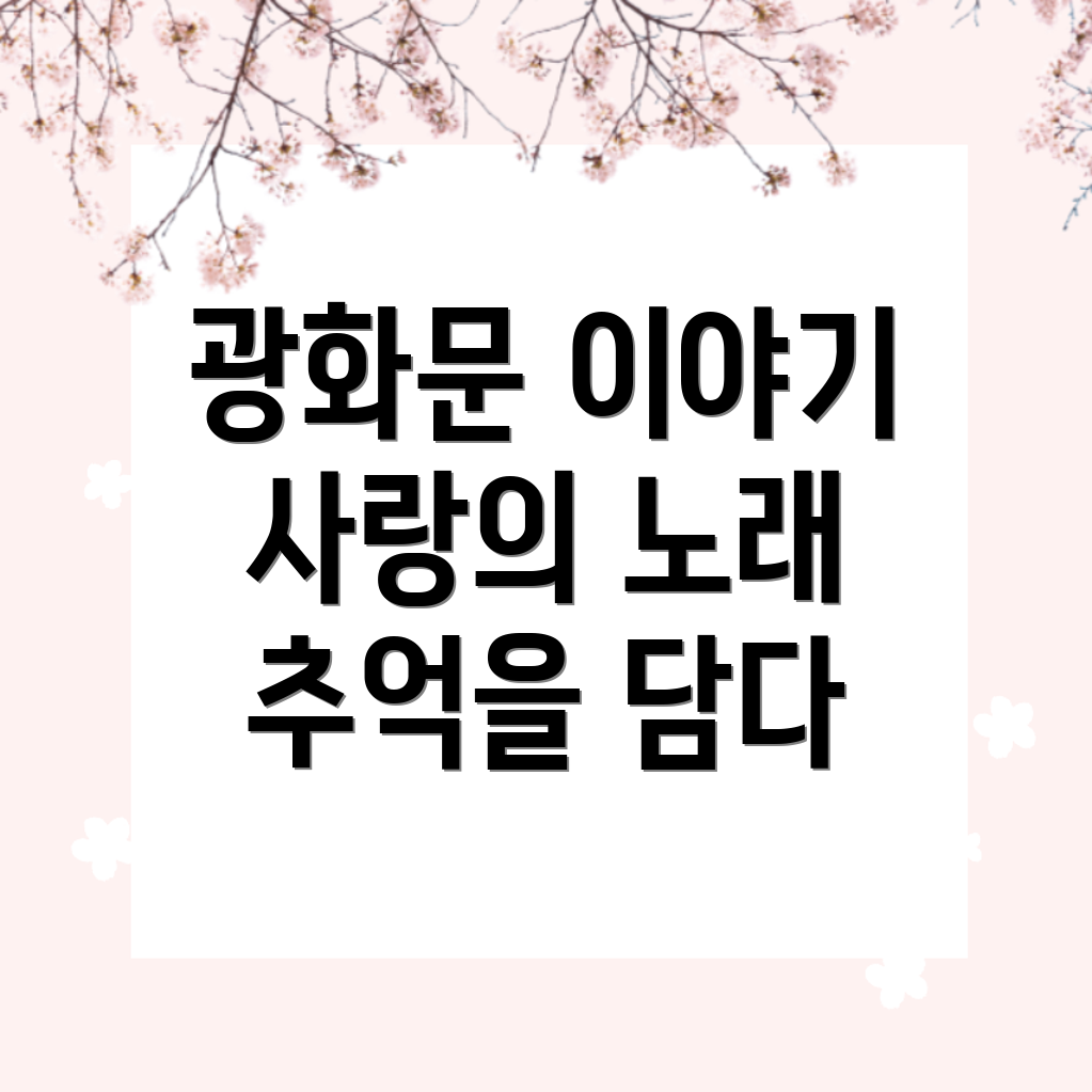 광화문 연가