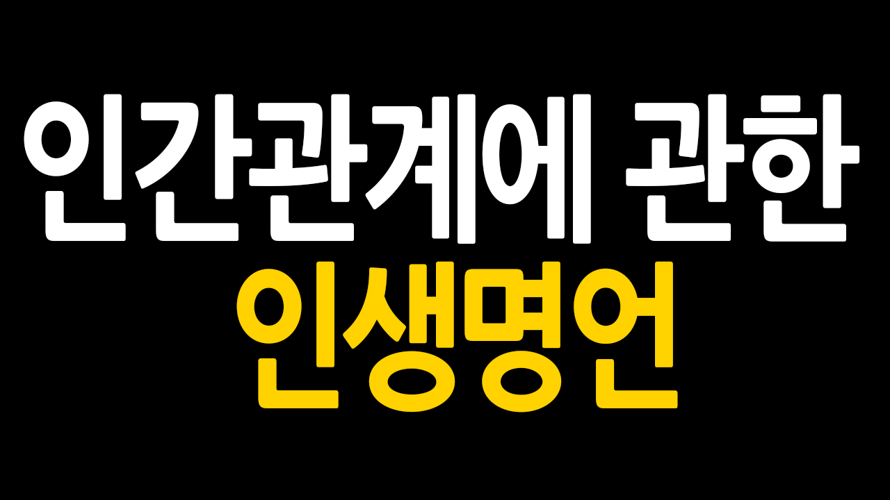 편안하게 살기 위해 알아야 할 생활 명언 모음에 대한 조언 1