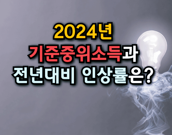  2024년 기준중위소득과 전년대비 인상률은?