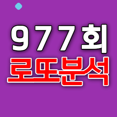  로또분석 1부  |  977회 로또예상번호 패턴분석