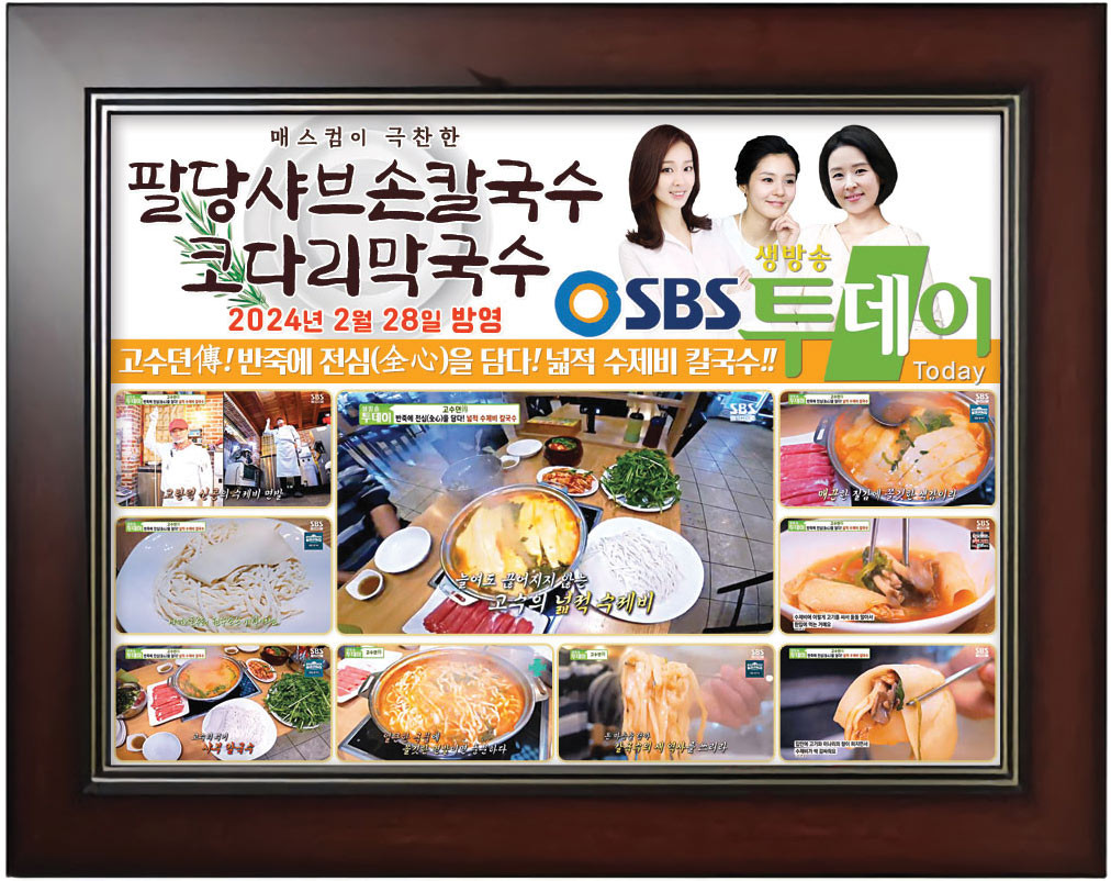 생방송투데이 고수뎐 팔당 넓적 수제비 칼국수 맛집