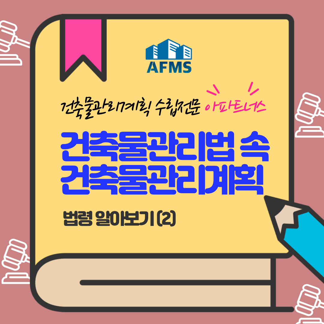  건축물관리법 속 건축물관리계획 법령 알아보기 (2)
