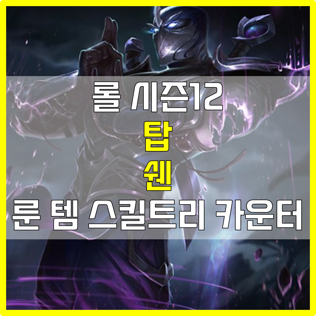  롤 시즌12 탑 악마의포옹 쉔 룬 템 스킬트리 카운터 빌드 공략