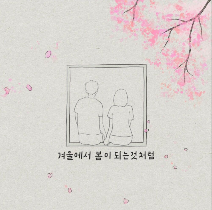  로맨틱모먼트 – 겨울에서 봄이 되는 것처럼 [노래듣기/가사/M.V]