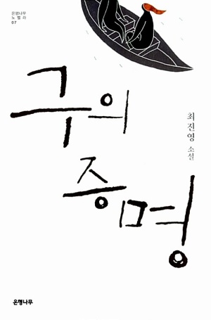  [책 후기] 최진영 작가님 '구의 증명' 리뷰 / 줄거리, 결말, 등장인물, 소개, 9와 숫자들 - 창세기까지