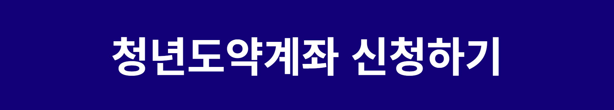  청년도약계좌 출시 총정리