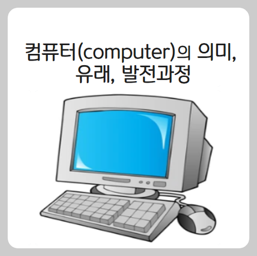 컴퓨터(computer)의 의미&#44; 유래&#44; 발전과정