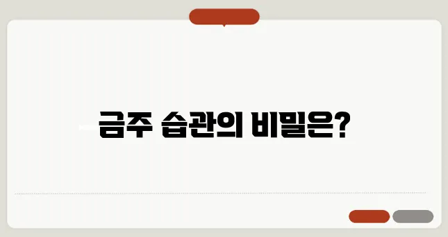 술 끊는 방법: 효과적인 금주 습관 & 알코올 중독 극복법
