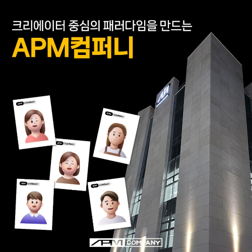 에이피엠 컴퍼니 이미지
