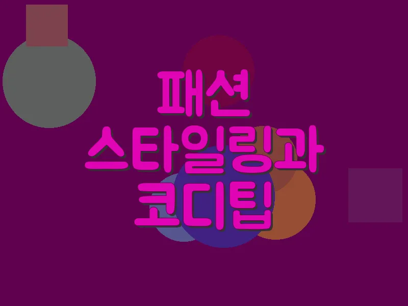 패션 스타일링과 코디 팁