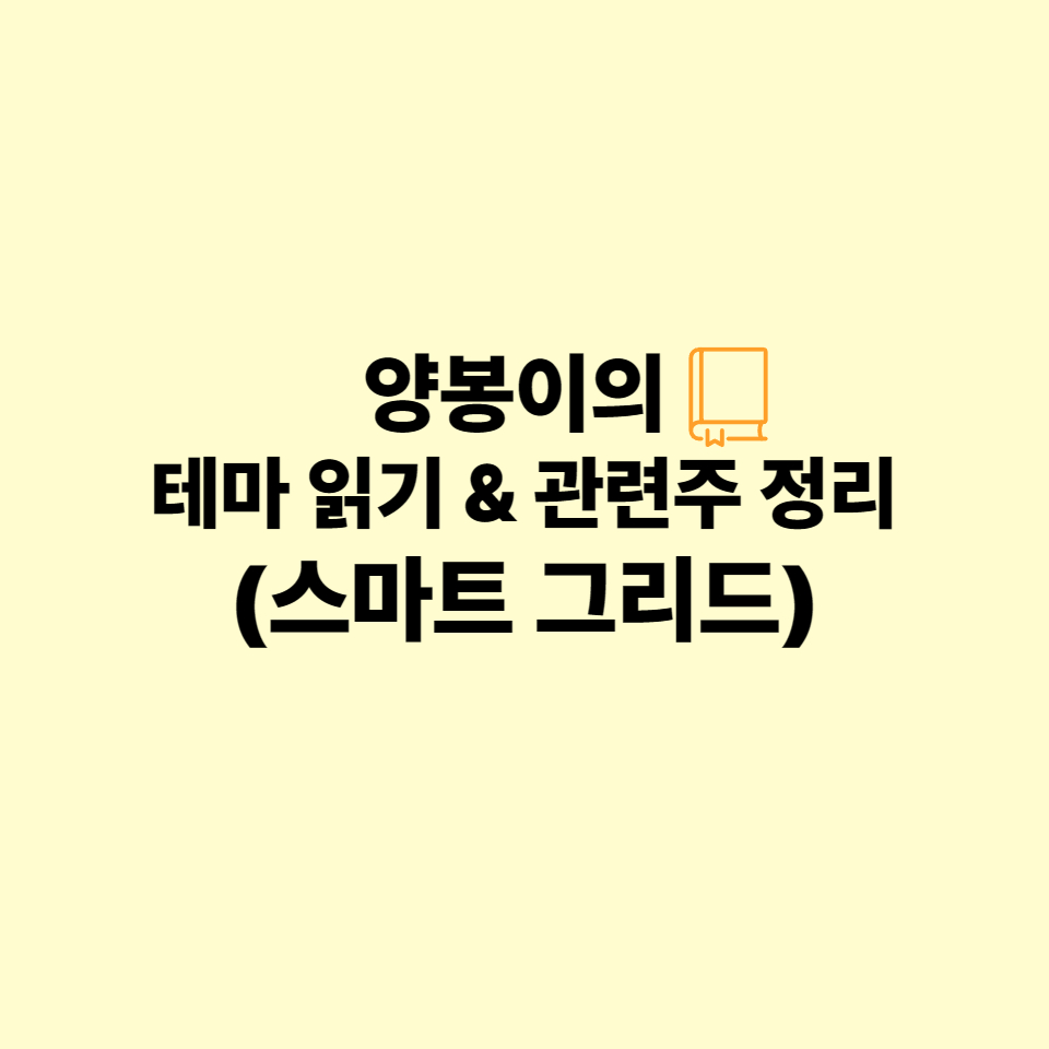테마읽기 스마트 그리드
