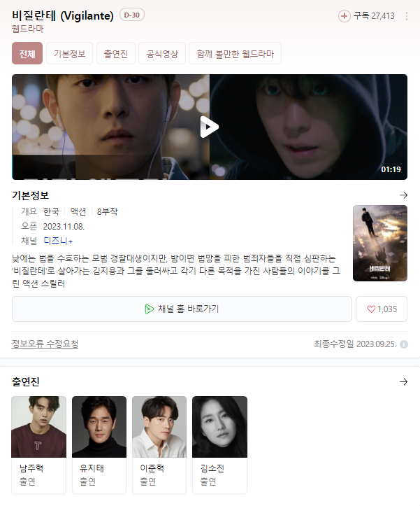  비질란테 무료 시청 바로가기 등장인물 출연진 시간