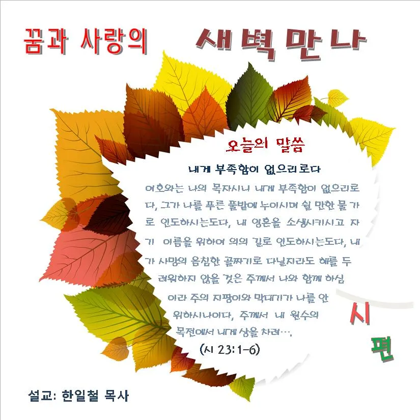 시편 23편 다윗의 시 묵상_7