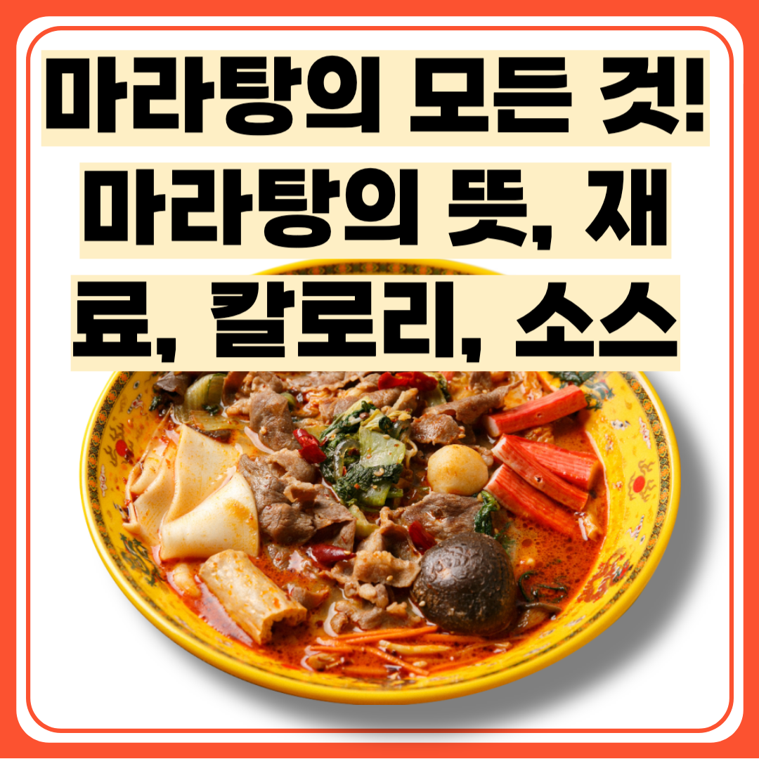 마라탕 뜻 재료 칼로리 소스 만드는법