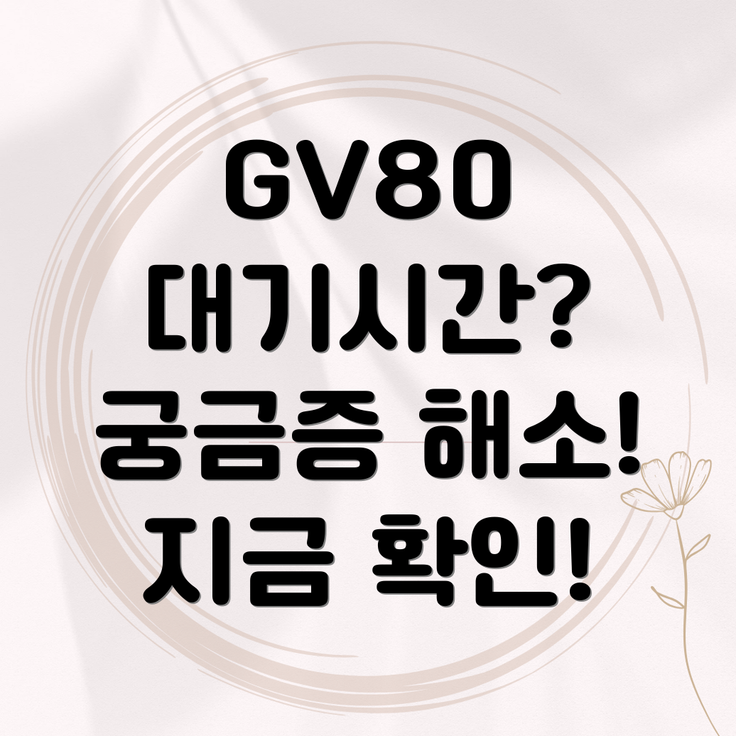 GV80 대기기간