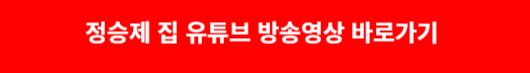정승제 집 유튜브