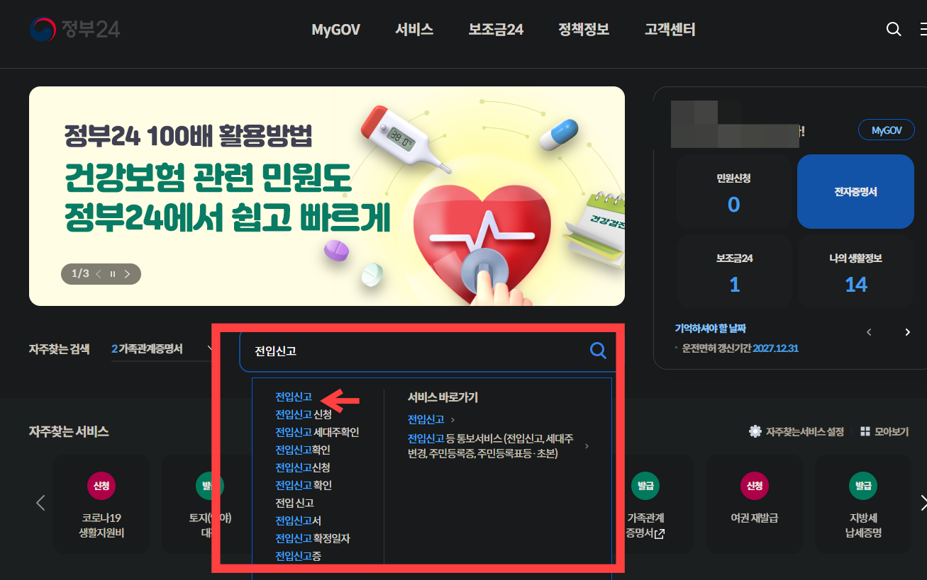 정부 24 전입신고 방법
