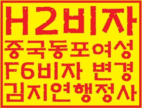 인천출입국관리사무소 한국계 중국인 여성과 한국 신랑의 혼인 증명서 1