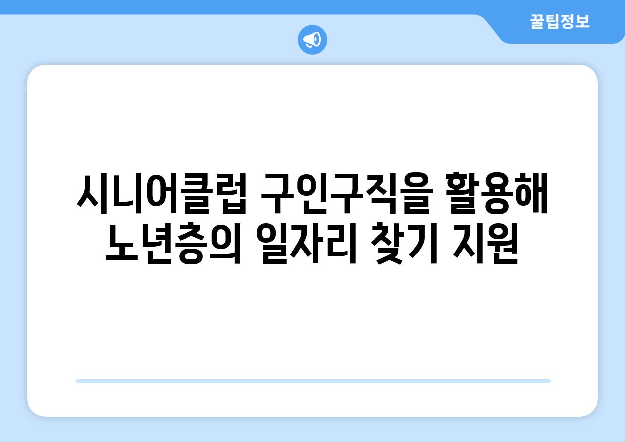 시니어클럽 구인구직을 활용해 노년층의 일자리 찾기 지원