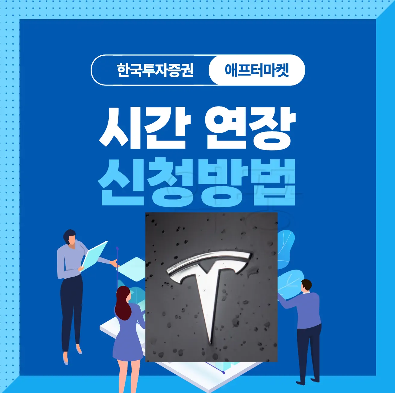 한국투자증권 애프터마켓 시간연장 신청