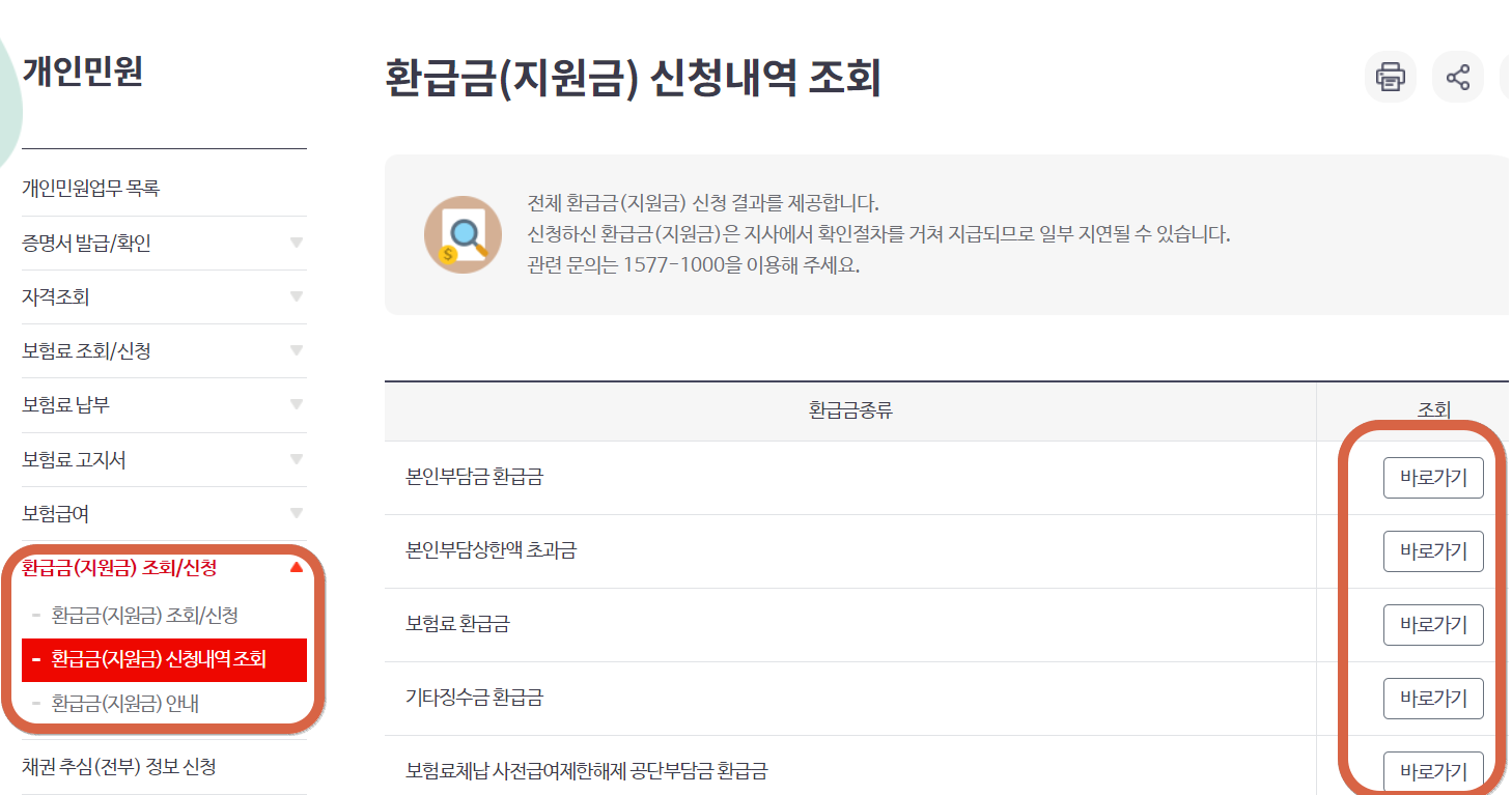 건강보험공단-환급금-신청내역-조회