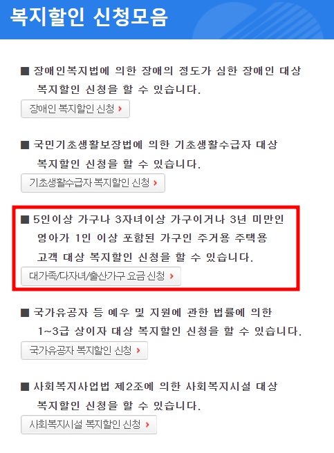 다자녀 대가족 전기요금 할인 신청방법 할인 대상자