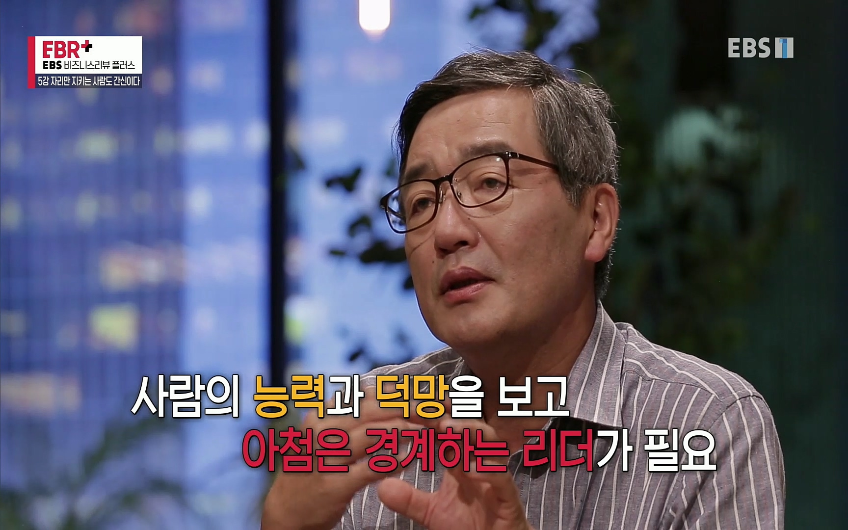 EBR - EBS Business Review5강. 자리만 지키는 사람도 간신이다.mp4_20220326_183228.135.jpg