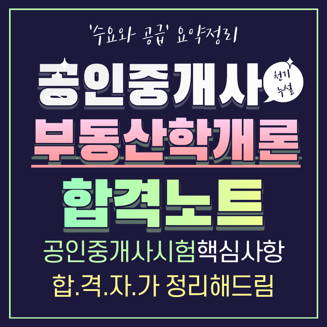  공인중개사 부동산학개론 합격노트 6 - 수요와 공급