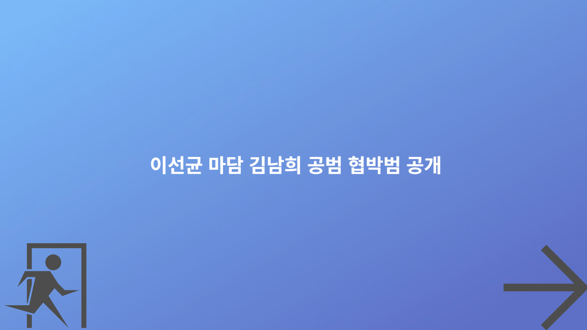 이선균 마담 김남희 공범 협박범 공개