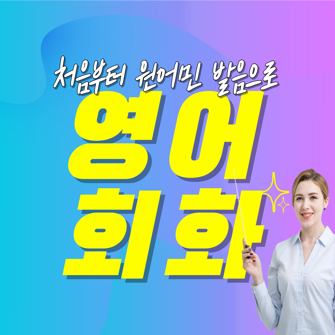  통영 영어회화 거제 고성 1:1 원어민 중등 일상 고등 여행 기초회화