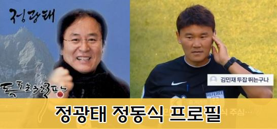  정동식 심판 가수 정광태 독도는 우리땅? 프로필 나이 연봉 기타작품 활동