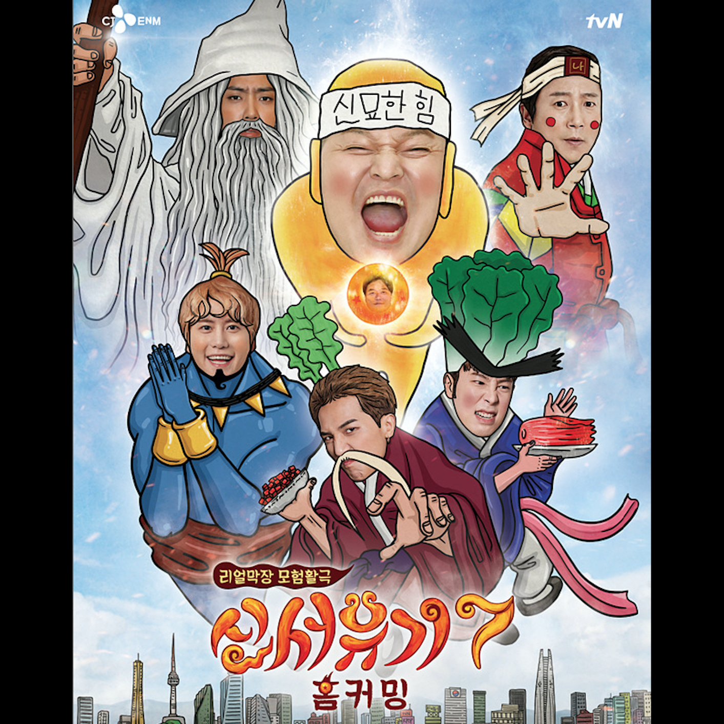  신서유기7, 요즘 볼만한 예능이 돌아왔다!