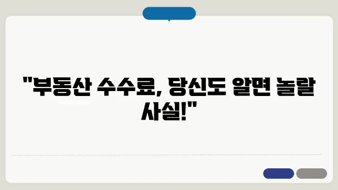 최신 동향으로 본 부동산 중개 수수료