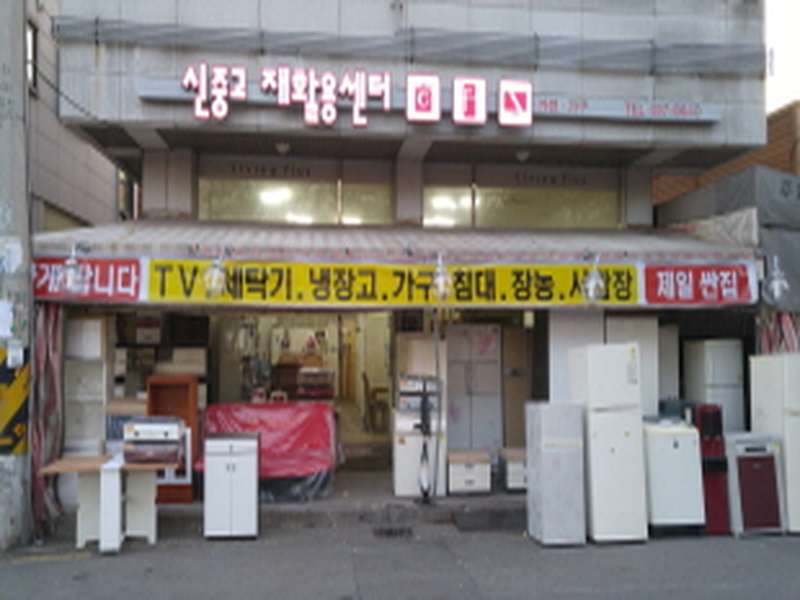 4. 신중고재활용센타 소개