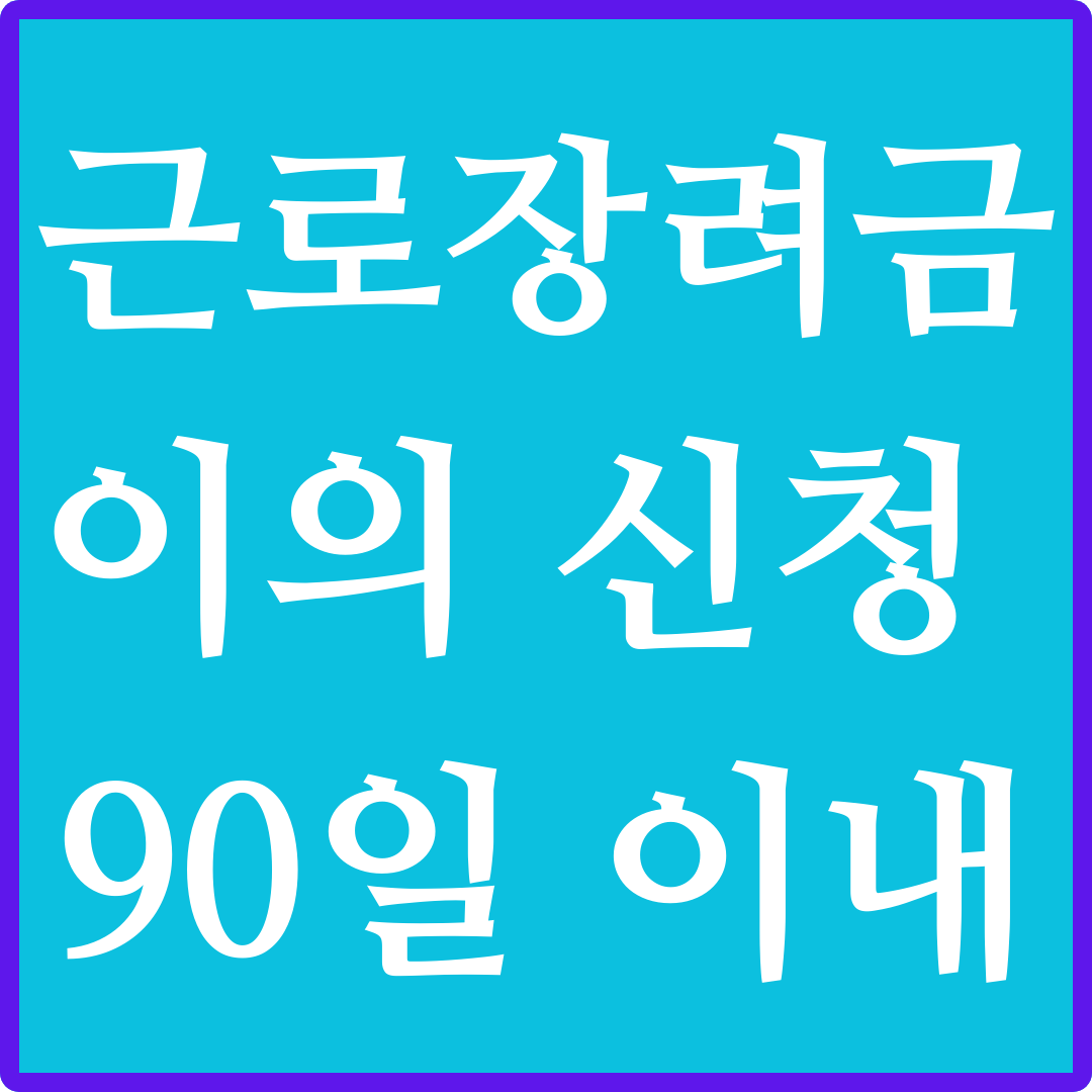 근로장려금 이의신청방법