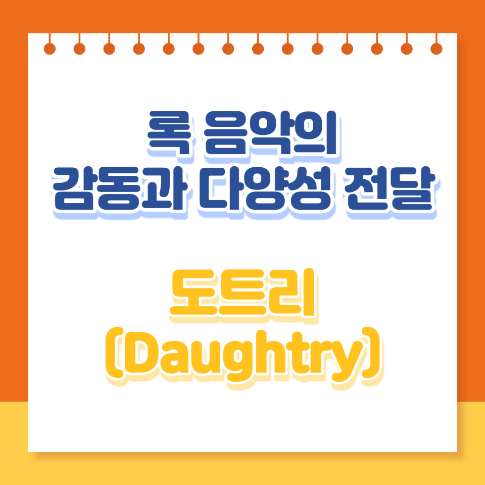  Daughtry 밴드: 록 음악의 감동과 다양성