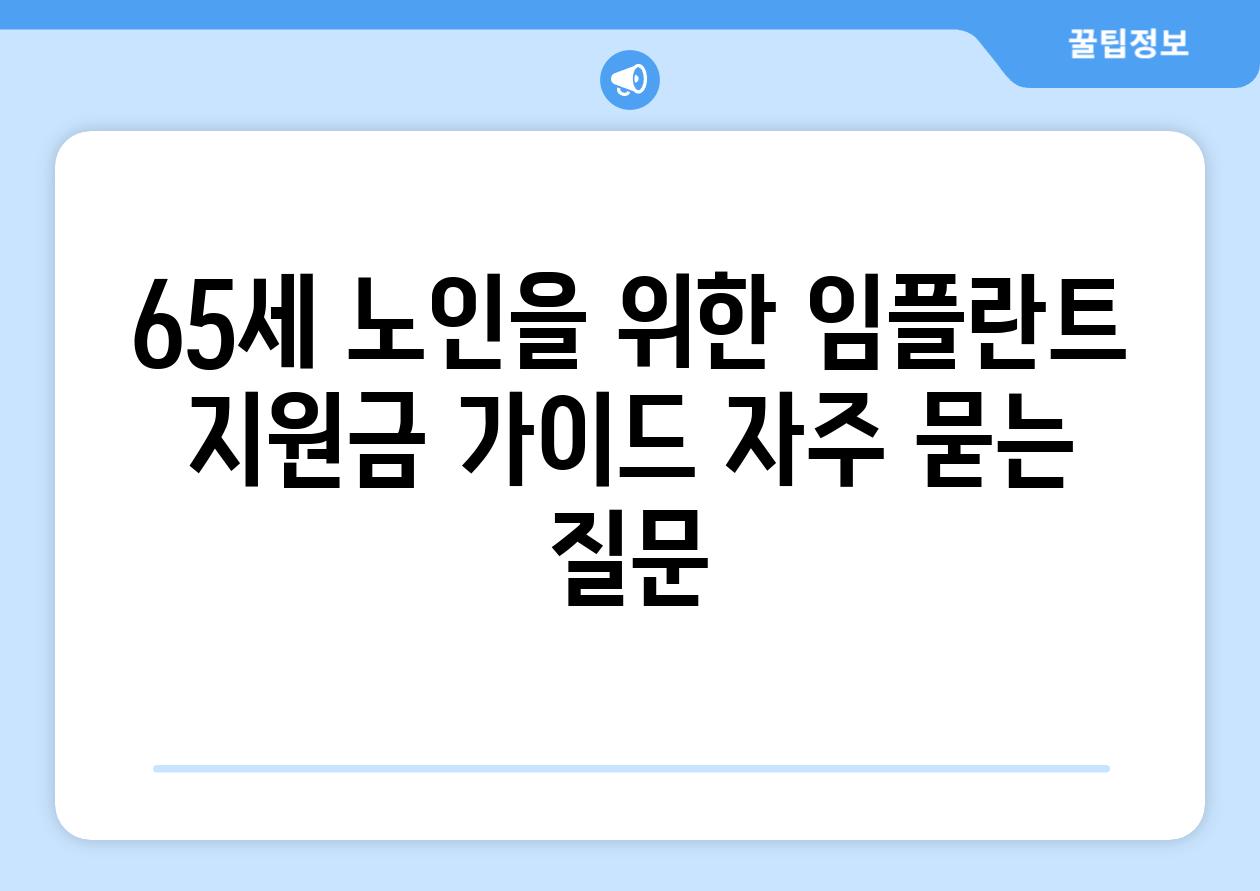 65세 노인을 위한 임플란트 지원금 가이드