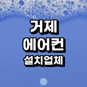 거제시 에어컨설치